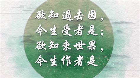 若知前世因 今生受者是|佛說三世因果經：若問前生事，今生受者是；若問來生事，今生做。